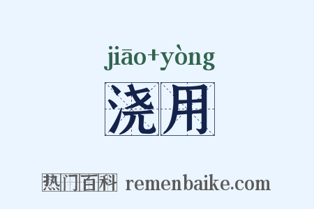 浇用是什么意思的图片